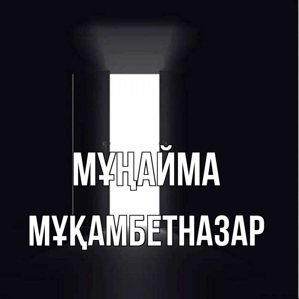 Күн сайын ашық хат с именем, Мұқамбетназар Мұңайма открытая дверь Онлайн тегін жүктеп алу тілектері бар керемет карта 