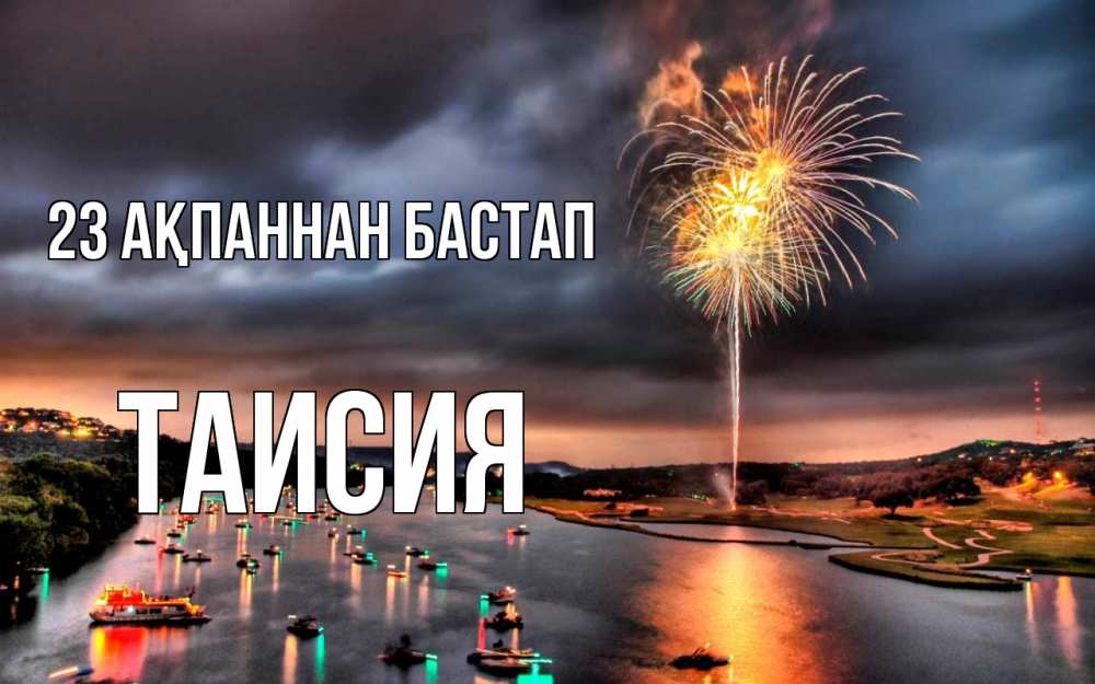 Картинка 23 ақпаннан бастап, Таисия