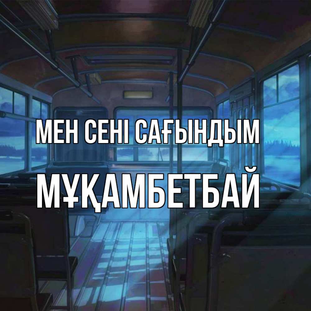 Күн сайын ашық хат с именем, Мұқамбетбай Мен сені сағындым тоска Онлайн тегін жүктеп алу тілектері бар керемет карта 