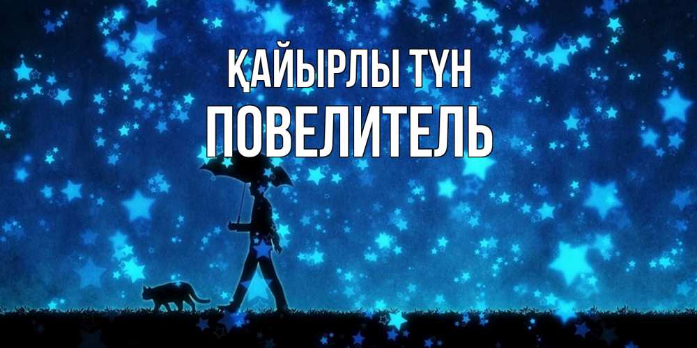Күн сайын ашық хат с именем, Повелитель Қайырлы түн ночные прогулки с котом под звездами Онлайн тегін жүктеп алу тілектері бар керемет карта 
