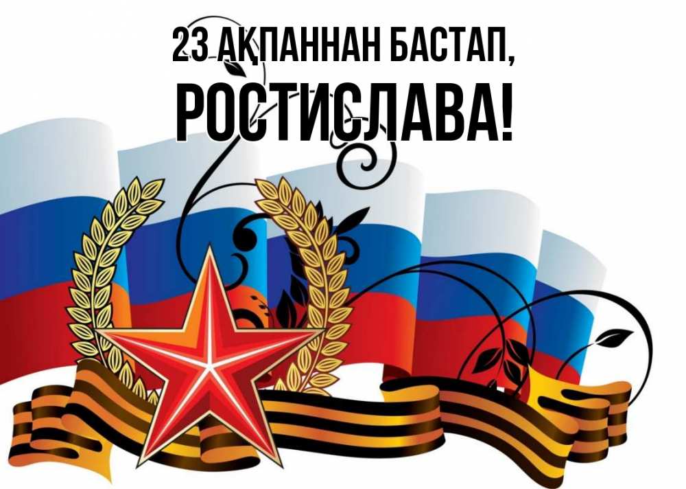 Картинка 23 ақпаннан бастап, Ростислава