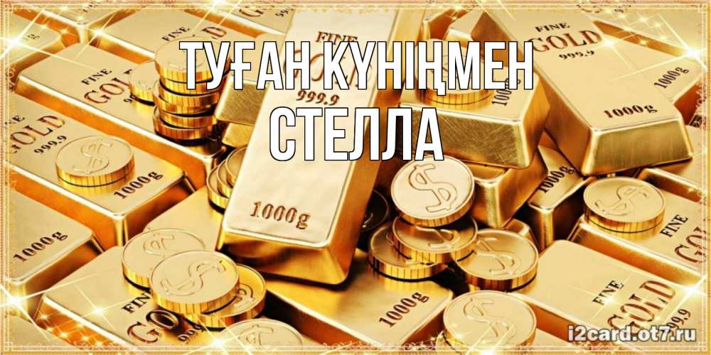 Күн сайын ашық хат с именем, Стелла Туған күніңмен золотые слитки и золотые монеты на открытке Онлайн тегін жүктеп алу тілектері бар керемет карта 