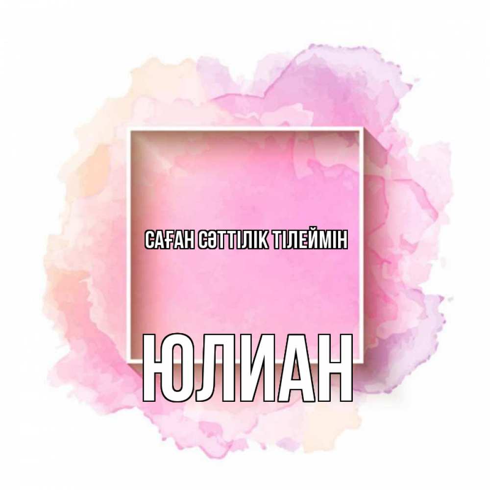 Күн сайын ашық хат с именем, Юлиан Саған сәттілік тілеймін рамка Онлайн тегін жүктеп алу тілектері бар керемет карта 