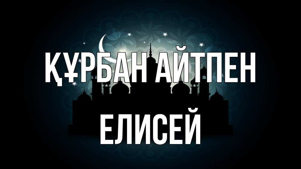Картинка Құрбан айтпен, Елисей