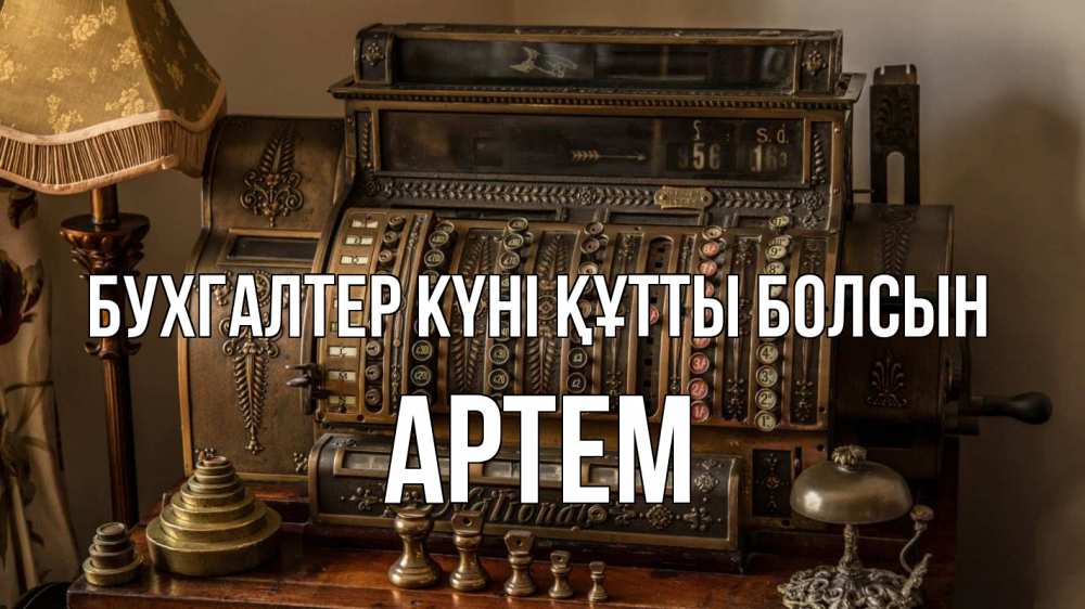 Картинка бухгалтер күні құтты болсын, Артем
