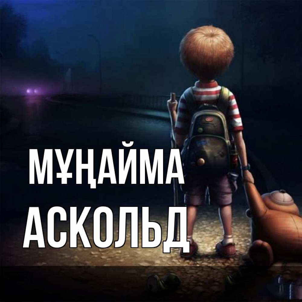 Күн сайын ашық хат с именем, Аскольд Мұңайма мишка рюкзак ребенок Онлайн тегін жүктеп алу тілектері бар керемет карта 