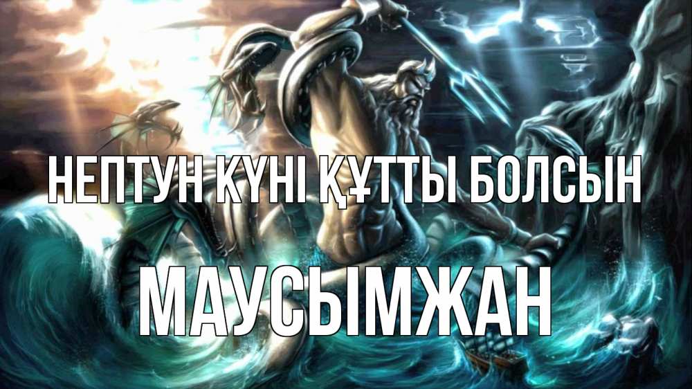 Картинка нептун күні құтты болсын, МАУСЫМЖАН