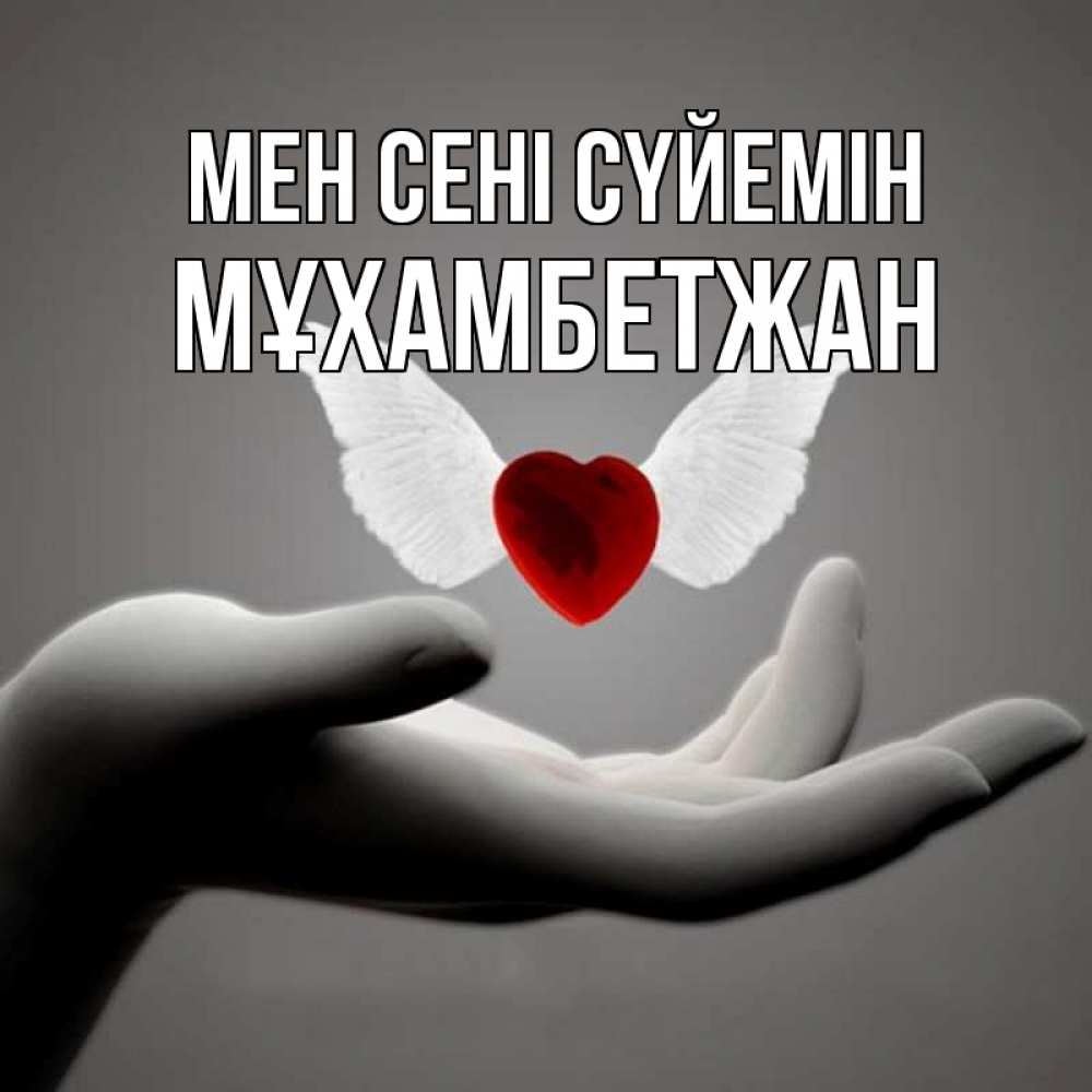 Күн сайын ашық хат с именем, МҰХАМБЕТЖАН Мен сені сүйемін сердце Онлайн тегін жүктеп алу тілектері бар керемет карта 