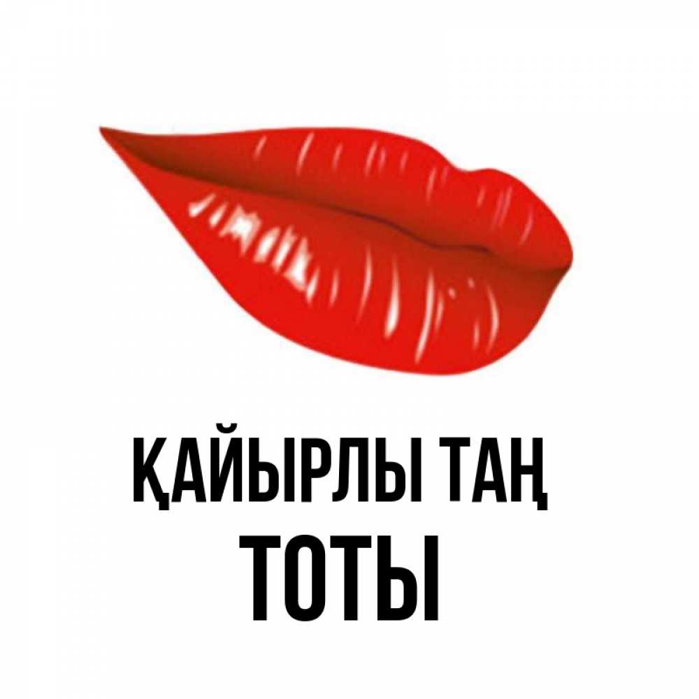 Күн сайын ашық хат с именем, ТОТЫ Қайырлы таң утрешний поцелуй Онлайн тегін жүктеп алу тілектері бар керемет карта 