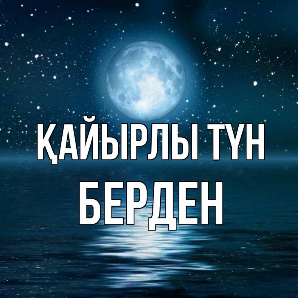 Күн сайын ашық хат с именем, Берден Қайырлы түн звезды Онлайн тегін жүктеп алу тілектері бар керемет карта 