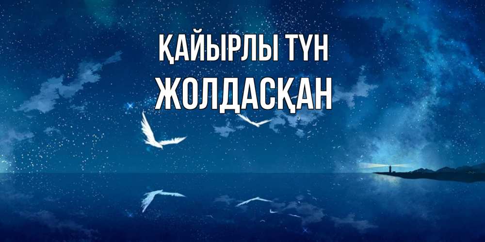 Күн сайын ашық хат с именем, Жолдасқан Қайырлы түн птицы летят на фоне ночного неба Онлайн тегін жүктеп алу тілектері бар керемет карта 