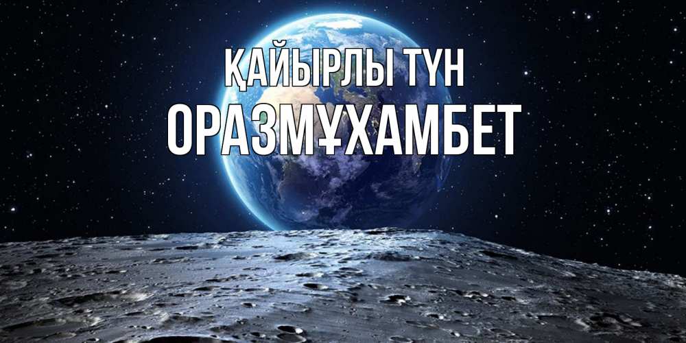 Күн сайын ашық хат с именем, ОРАЗМҰХАМБЕТ Қайырлы түн красивая космическая открытка Онлайн тегін жүктеп алу тілектері бар керемет карта 