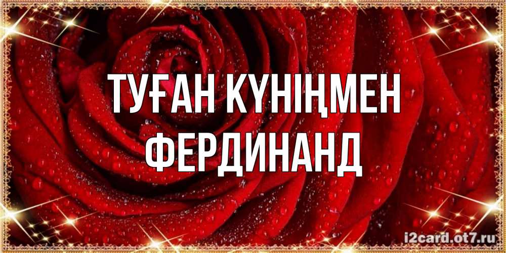 Күн сайын ашық хат с именем, Фердинанд Туған күніңмен роса на розе блестящая в лучах солнца Онлайн тегін жүктеп алу тілектері бар керемет карта 