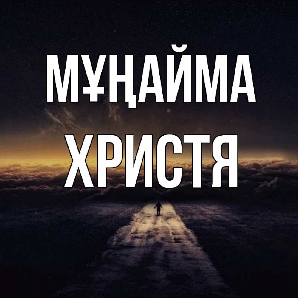 Күн сайын ашық хат с именем, Христя Мұңайма дорога в никуда Онлайн тегін жүктеп алу тілектері бар керемет карта 