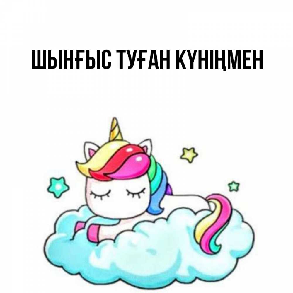 Картинка  с именем , ШЫНҒЫС! ТУҒАН КҮНІҢМЕН!