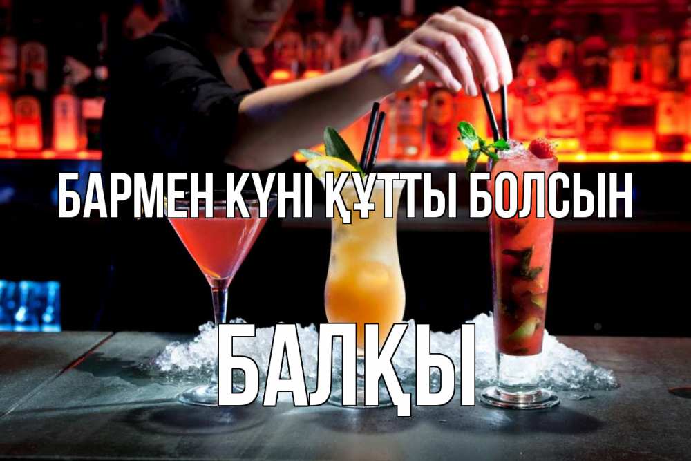 Картинка бармен күні құтты болсын, Балқы