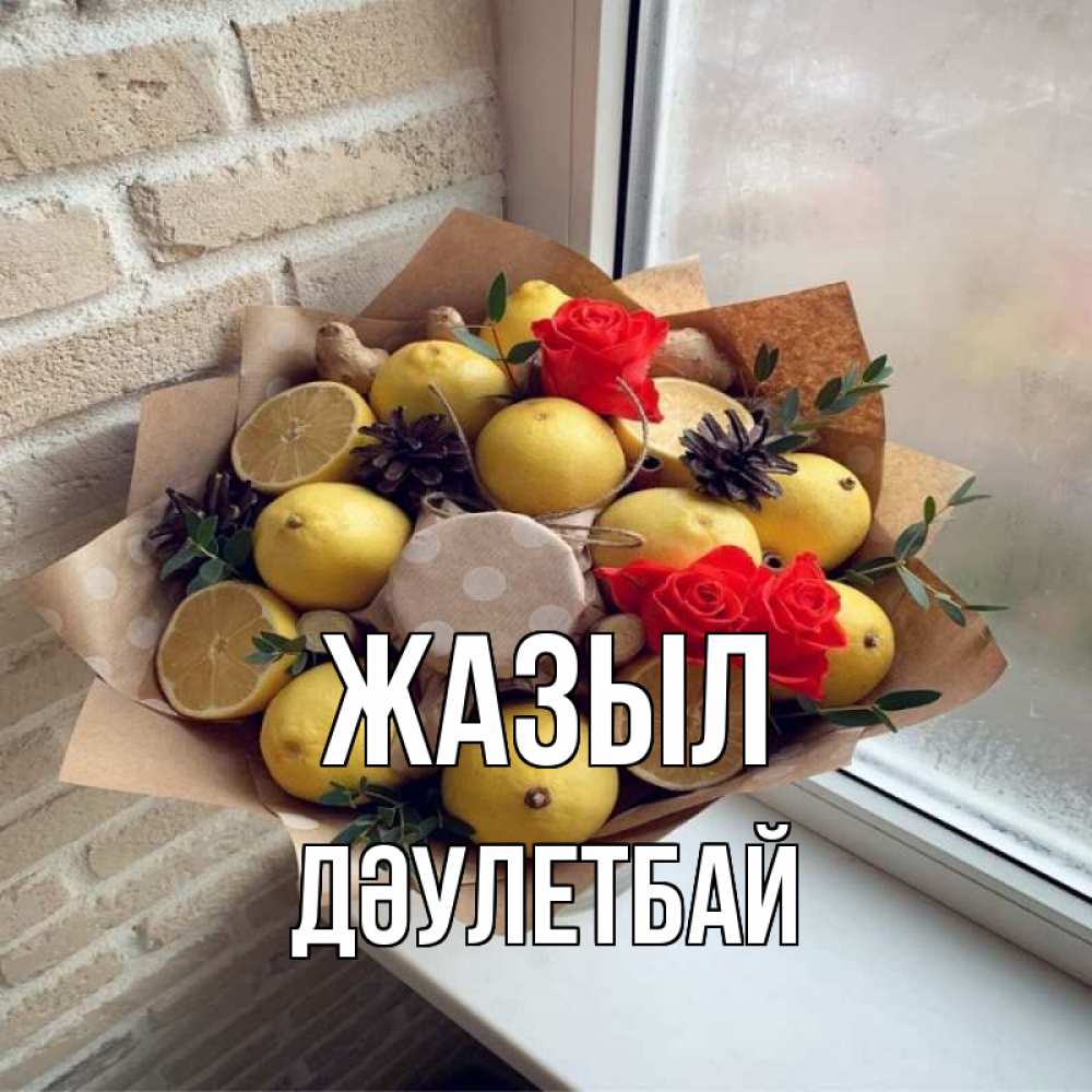 Күн сайын ашық хат с именем, Дәулетбай Жазыл букет в бумаге Онлайн тегін жүктеп алу тілектері бар керемет карта 