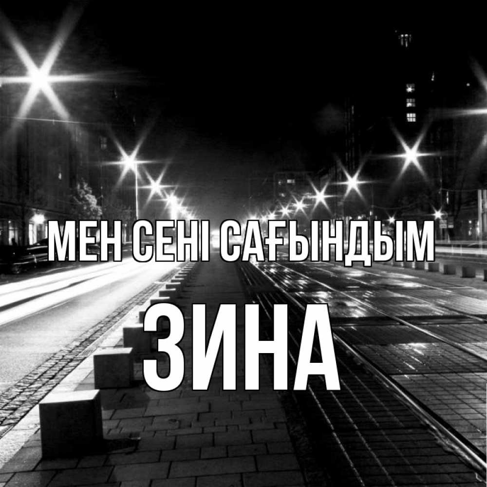 Күн сайын ашық хат с именем, Зина Мен сені сағындым проспект Онлайн тегін жүктеп алу тілектері бар керемет карта 