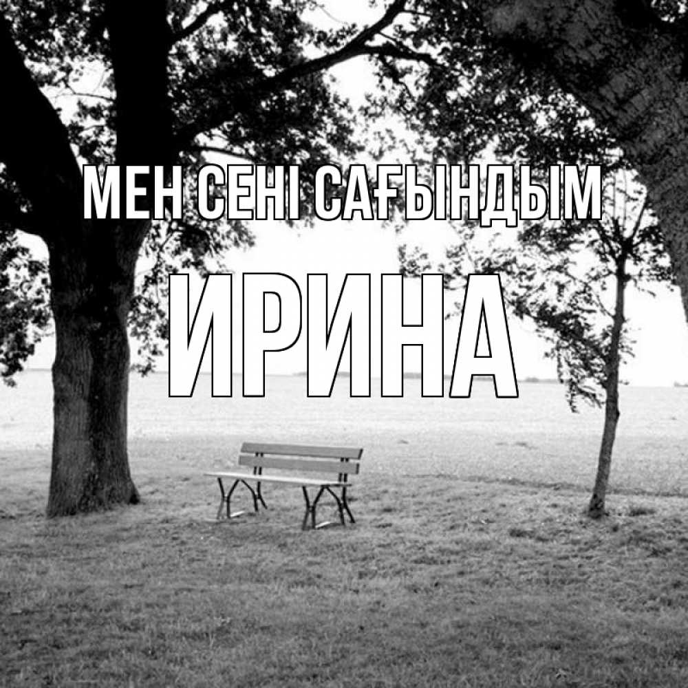 Күн сайын ашық хат с именем, Ирина Мен сені сағындым приходи Онлайн тегін жүктеп алу тілектері бар керемет карта 