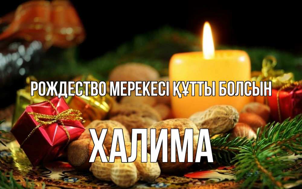 Картинка Рождество мерекесі құтты болсын, ХАЛИМА