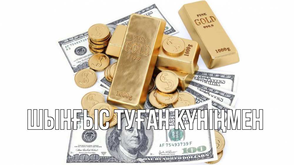 Картинка  с именем , ШЫНҒЫС! ТУҒАН КҮНІҢМЕН!