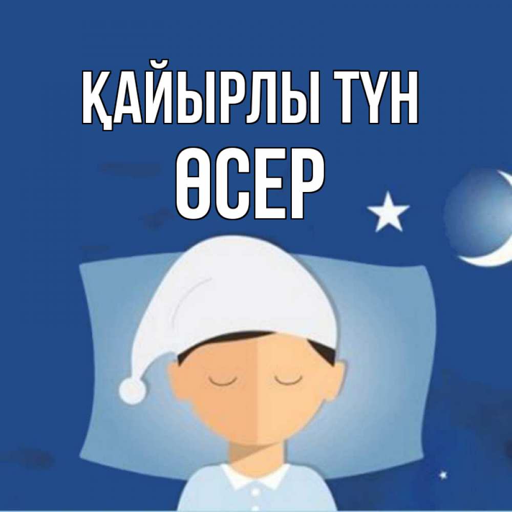 Күн сайын ашық хат с именем, ӨСЕР Қайырлы түн подушка и шапочка Онлайн тегін жүктеп алу тілектері бар керемет карта 