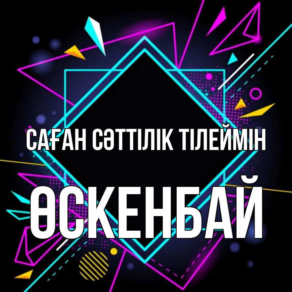 Күн сайын ашық хат с именем, ӨСКЕНБАЙ Саған сәттілік тілеймін рамочки Онлайн тегін жүктеп алу тілектері бар керемет карта 