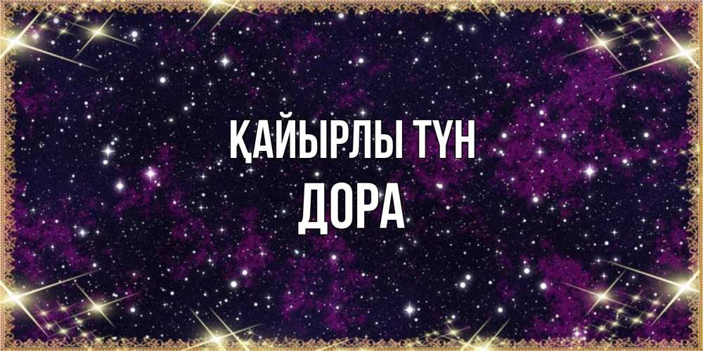 Күн сайын ашық хат с именем, Дора Қайырлы түн хорошего сна Онлайн тегін жүктеп алу тілектері бар керемет карта 