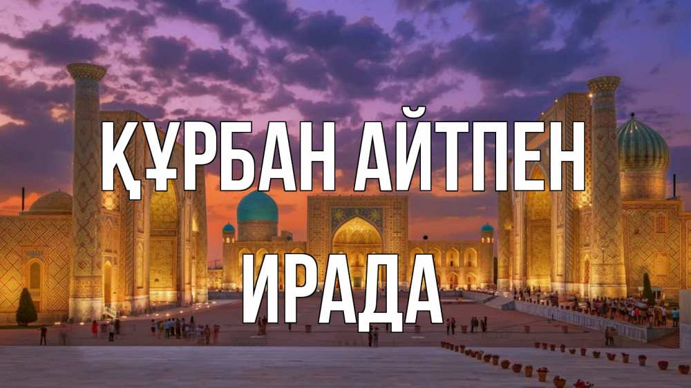 Картинка Құрбан айтпен, ИРАДА