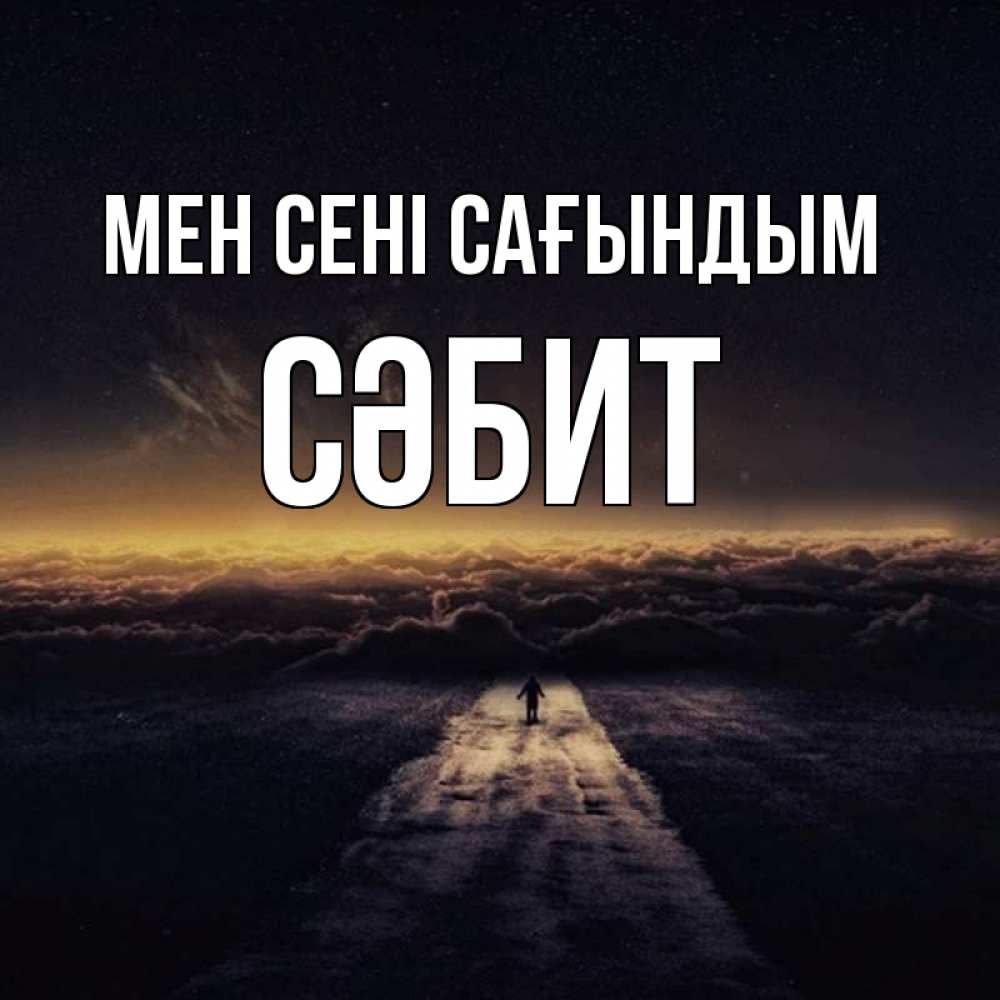 Күн сайын ашық хат с именем, СӘБИТ Мен сені сағындым идем Онлайн тегін жүктеп алу тілектері бар керемет карта 