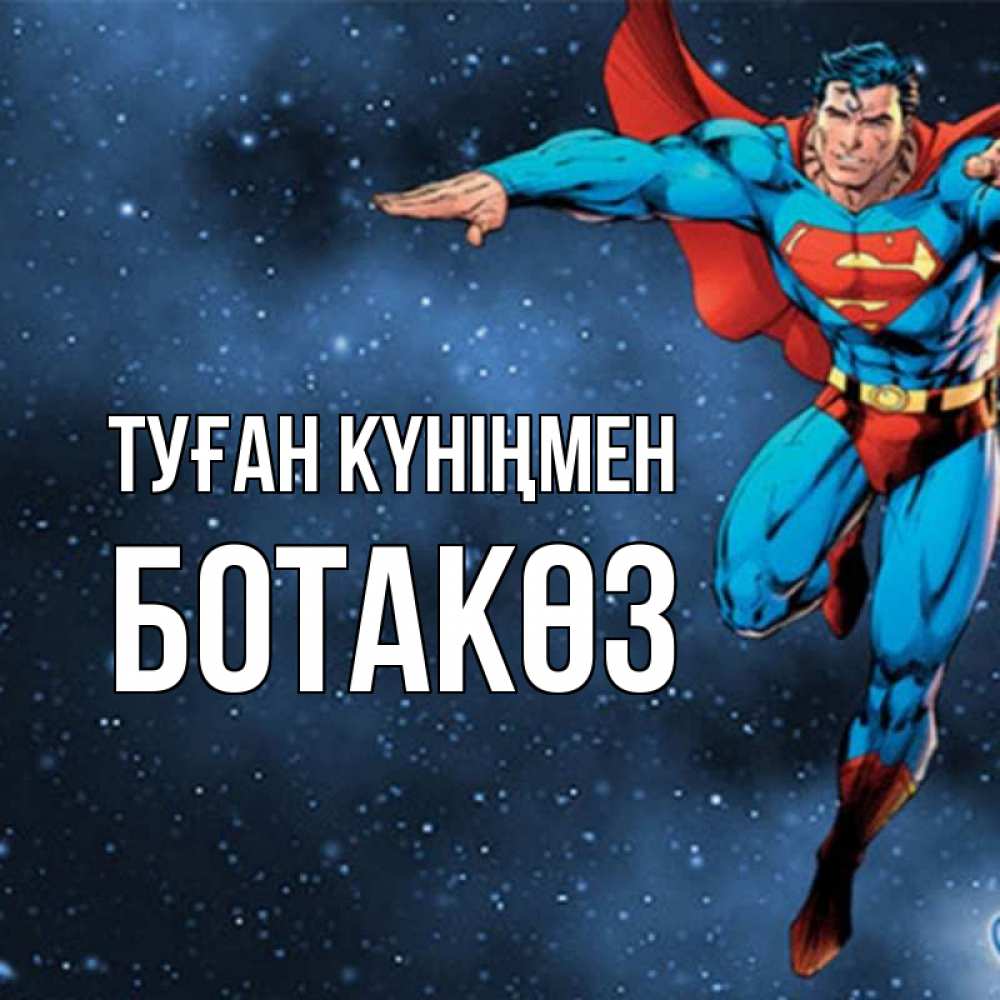Күн сайын ашық хат с именем, БОТАКӨЗ Туған күніңмен супергерой Онлайн тегін жүктеп алу тілектері бар керемет карта 