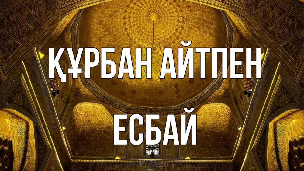 Картинка Құрбан айтпен, Есбай