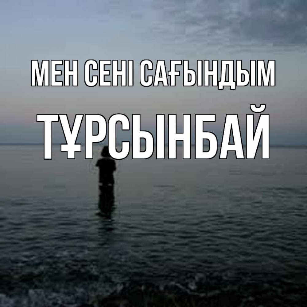 Күн сайын ашық хат с именем, ТҰРСЫНБАЙ Мен сені сағындым скука Онлайн тегін жүктеп алу тілектері бар керемет карта 