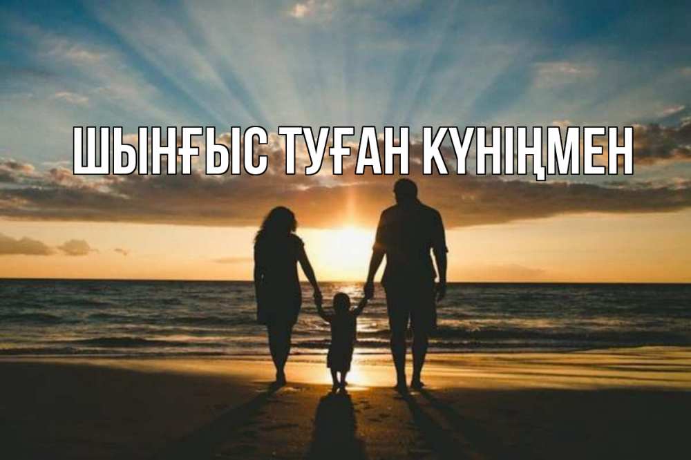 Картинка  с именем , ШЫНҒЫС! ТУҒАН КҮНІҢМЕН!
