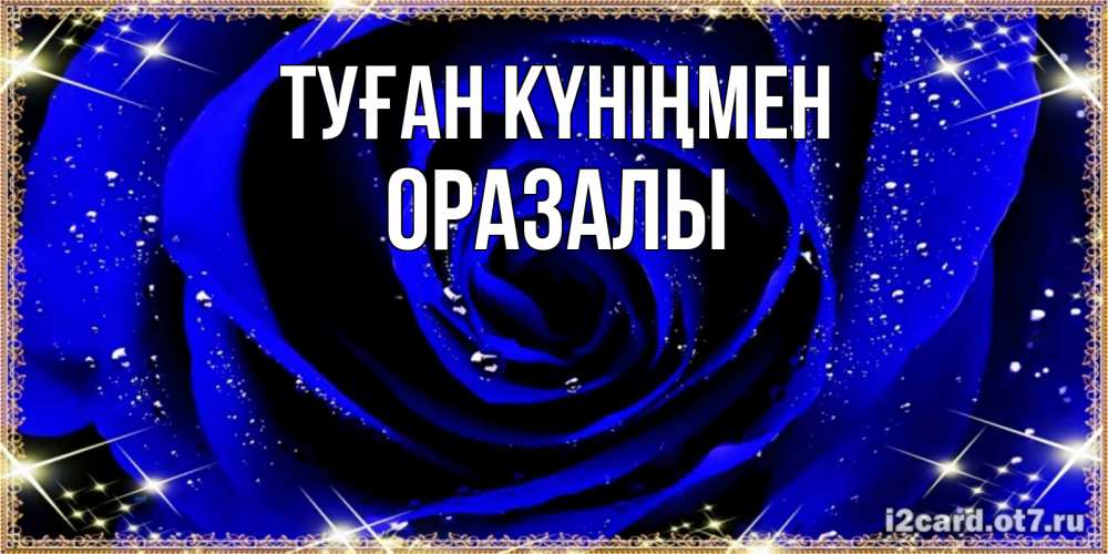 Күн сайын ашық хат с именем, ОРАЗАЛЫ Туған күніңмен голубые цветы в росе Онлайн тегін жүктеп алу тілектері бар керемет карта 