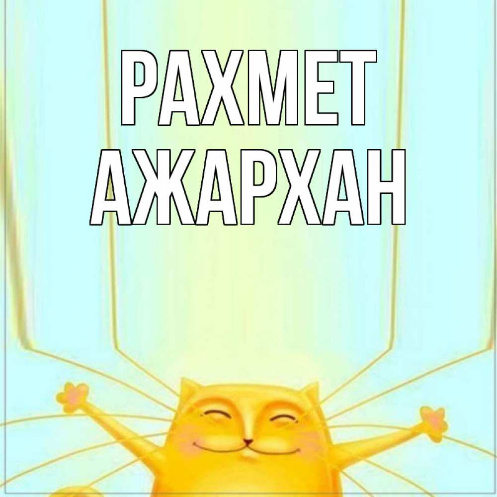 Күн сайын ашық хат с именем, АЖАРХАН рахмет кот с усами благодарит Онлайн тегін жүктеп алу тілектері бар керемет карта 