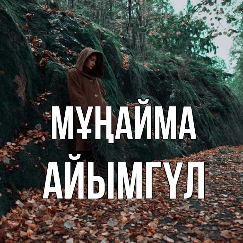 Күн сайын ашық хат с именем, АЙЫМГҮЛ Мұңайма осенний лес Онлайн тегін жүктеп алу тілектері бар керемет карта 