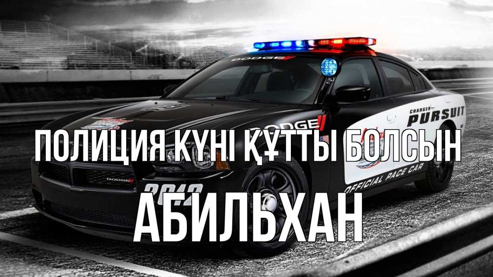 Күн сайын ашық хат с именем, Абильхан Полиция күні құтты болсын полиция Онлайн тегін жүктеп алу тілектері бар керемет карта 