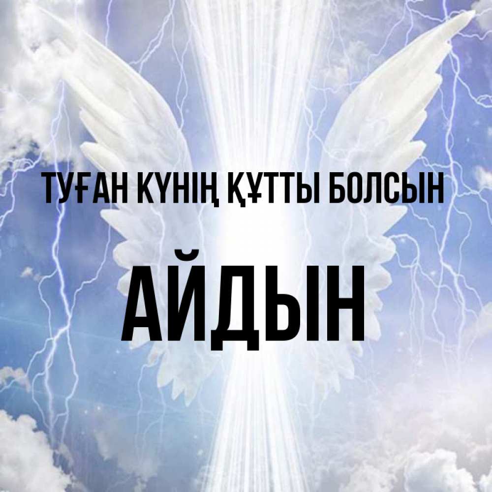Күн сайын ашық хат с именем, Айдын Туған күнің құтты болсын молнии на небе и свет Онлайн тегін жүктеп алу тілектері бар керемет карта 