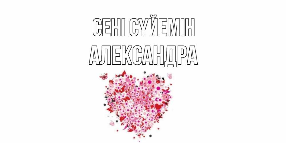 Күн сайын ашық хат с именем, Александра Сені сүйемін сердце Онлайн тегін жүктеп алу тілектері бар керемет карта 