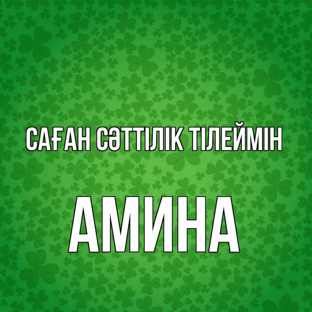 Күн сайын ашық хат с именем, Амина Саған сәттілік тілеймін много листочков на удачу Онлайн тегін жүктеп алу тілектері бар керемет карта 