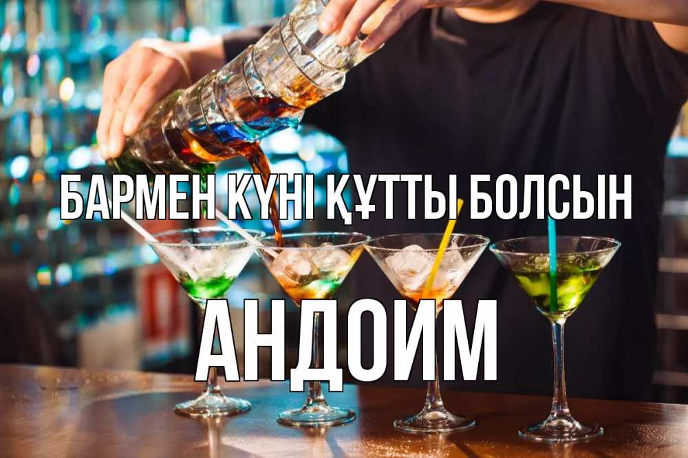 Күн сайын ашық хат с именем, Андоим бармен күні құтты болсын с днем бармена Онлайн тегін жүктеп алу тілектері бар керемет карта 