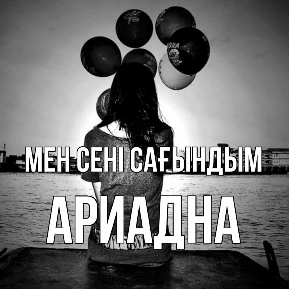 Күн сайын ашық хат с именем, Ариадна Мен сені сағындым девушка на мосту 1 Онлайн тегін жүктеп алу тілектері бар керемет карта 