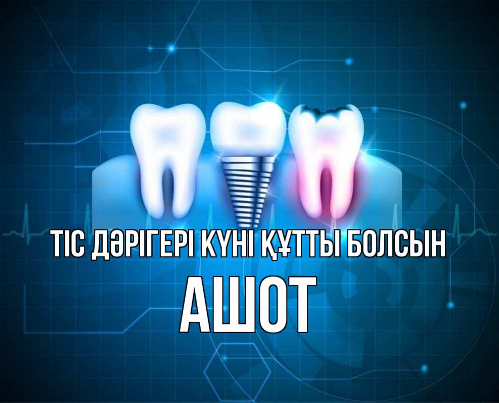 Күн сайын ашық хат с именем, Ашот Тіс дәрігері күні құтты болсын с днем стоматолога Онлайн тегін жүктеп алу тілектері бар керемет карта 