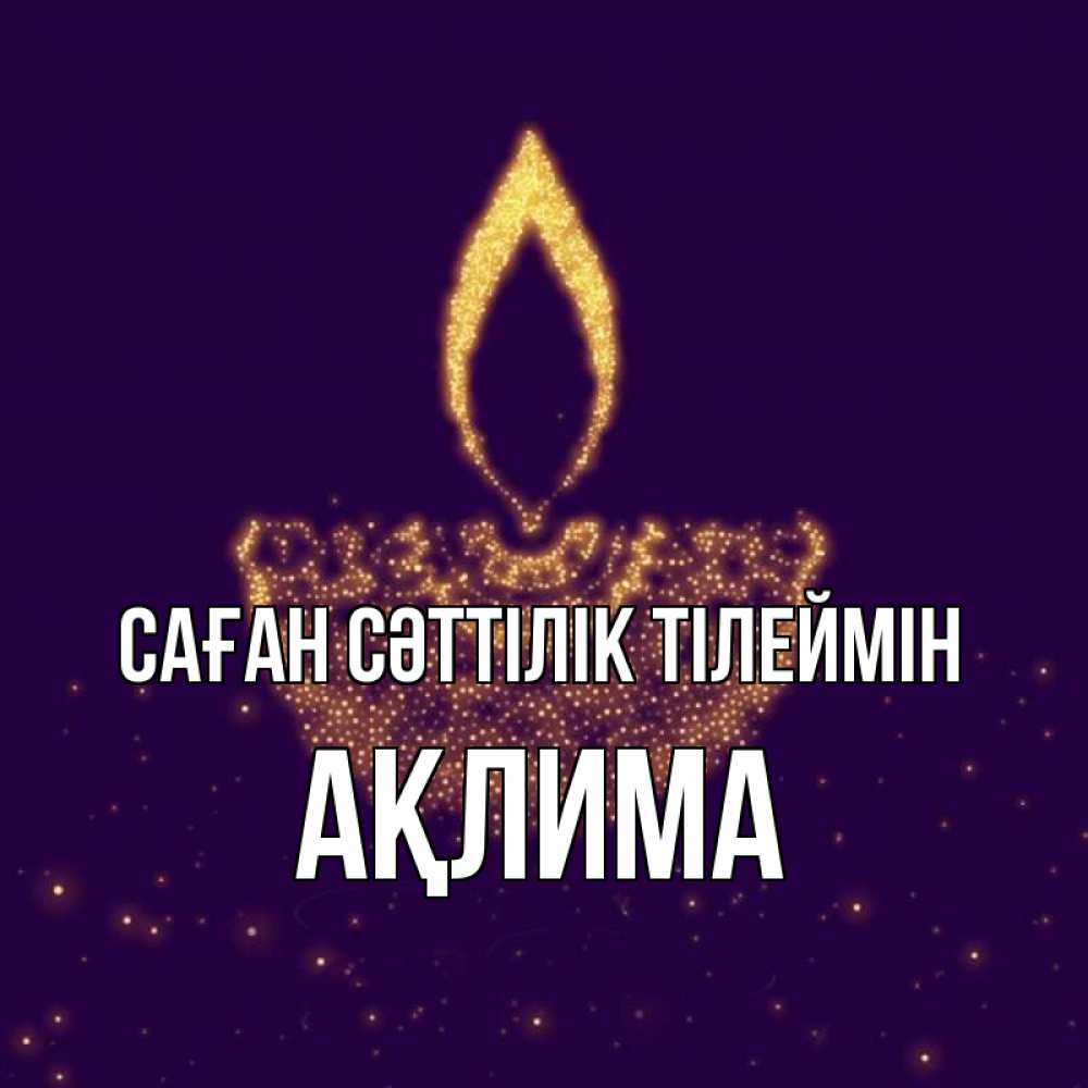 Күн сайын ашық хат с именем, АҚЛИМА Саған сәттілік тілеймін пусть повезет 2 Онлайн тегін жүктеп алу тілектері бар керемет карта 