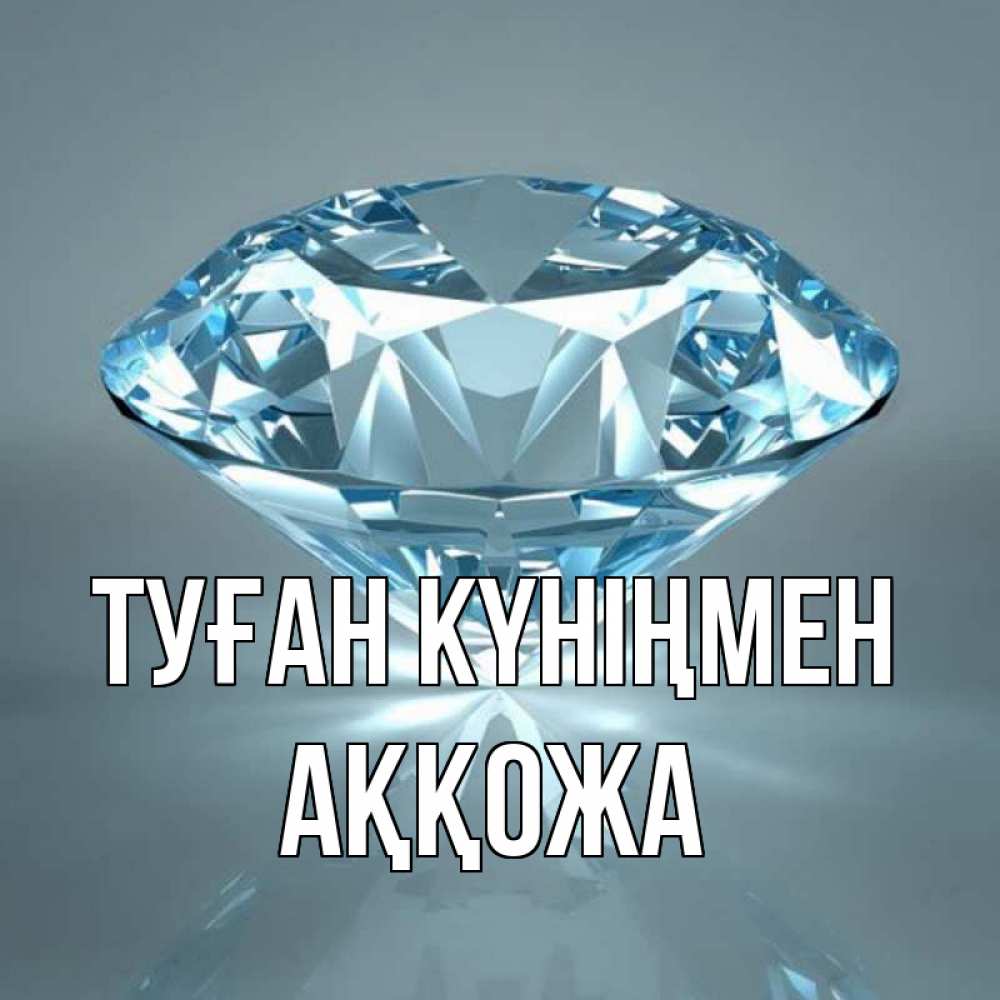 Күн сайын ашық хат с именем, Аққожа Туған күніңмен с бриллиантом голубого цвета Онлайн тегін жүктеп алу тілектері бар керемет карта 