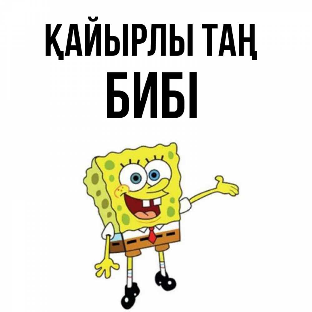 Күн сайын ашық хат с именем, БИБІ Қайырлы таң губка боб улыбается Онлайн тегін жүктеп алу тілектері бар керемет карта 