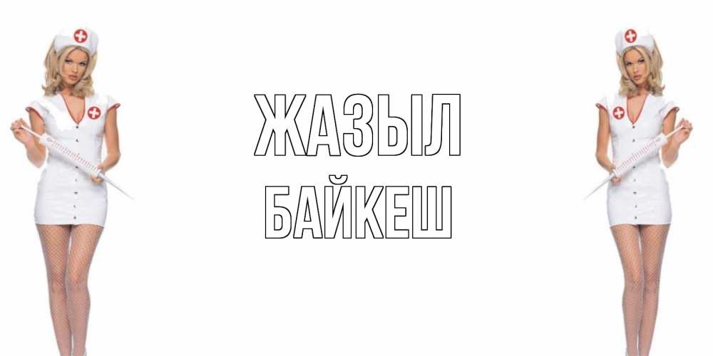 Күн сайын ашық хат с именем, Байкеш Жазыл открытки с медсестрой Онлайн тегін жүктеп алу тілектері бар керемет карта 