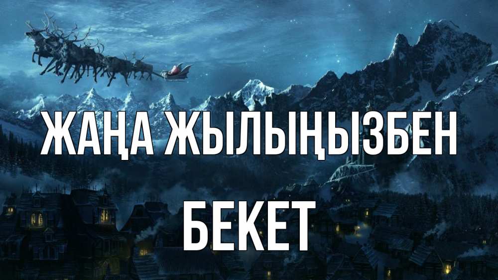 Күн сайын ашық хат с именем, Бекет Жаңа жылыңызбен дед мороз олени Онлайн тегін жүктеп алу тілектері бар керемет карта 