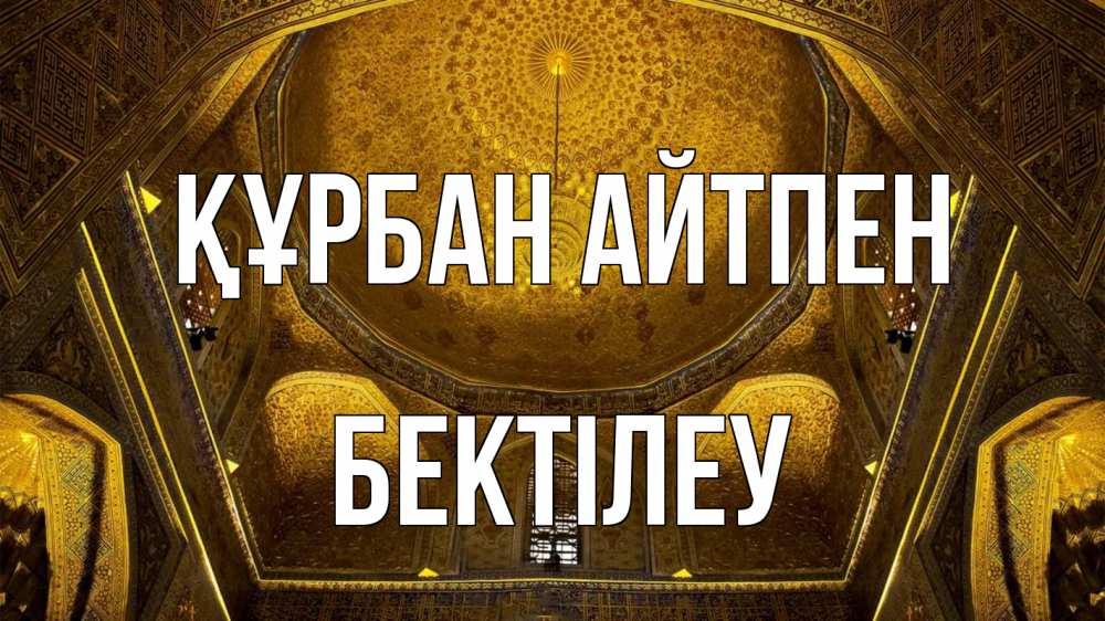 Күн сайын ашық хат с именем, Бектілеу Құрбан айтпен купол Онлайн тегін жүктеп алу тілектері бар керемет карта 